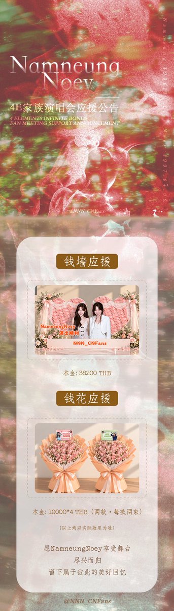 NNN_CNFans's tweet photo. 🐻𝑵𝒂𝒎𝒏𝒆𝒖𝒏𝒈 & 𝑵𝒐𝒆𝒚🐸 𝟒 𝑬𝒍𝒆𝒎𝒆𝒏𝒕𝒔 𝑰𝒏𝒇𝒊𝒏𝒊𝒕𝒆 𝑩𝒐𝒏𝒅𝒔 𝑭𝒂𝒏 𝑴𝒆𝒆𝒕𝒊𝒏𝒈 𝑺𝒖𝒑𝒑𝒐𝒓𝒕
两颗心，在漫长的旅途中相遇，
从最初的心动，到如今并肩走过的每一步。
一路以来，有舞台、有故事，也有无数来自粉丝的爱与陪伴。
这一次，我们想把这份心意带到你们身边，
化作满载祝福的钱墙与钱花，
让来自中国粉丝的爱，在9月12日的舞台上如期抵达。
愿Namneung与Noey一直牵着彼此的手，
在属于你们的故事里，走向更多美好的未来。🤍
⏰ 时间：2026.09.12
📍 地点：Union Hall, Union Mall, Bangkok, Thailand
🌷 钱墙应援：3 × 1.5m
💰 本金：382 × 100 THB = 38,200 THB
💐 钱花应援：共4束，两款各2束
💰 本金：10,000 × 4 = 40,000 THB
💰 项目合计：78,200 THB
（以上均以实际制作效果为准，费用不包含制作费）
感谢每一位支持NamneungNoey的朋友，
谢谢你们把一份份真挚的心意汇聚起来，
让这份跨越山海的祝福，最终抵达NamneungNoey身边。
❤ 祝 4E INFINITE BONDS FAN MEETING 圆满顺利！
👑 愿属于NamneungNoey的每一份爱，都能被好好珍藏。
━━━━━━━━━━━━━━━━━━━
Two hearts meet somewhere along the long journey,
from the very first spark of affection to every step they have taken side by side.
Along the way, there have been stages, stories,
and countless moments filled with love and support from their fans.
This time, we want to bring our love a little closer to you,
turning our wishes into a money wall and bouquets filled with blessings,
so that the love from Chinese fans can reach you on the stage of September 12th.
May Namneung and Noey always walk hand in hand, and continue their story together into a beautiful future.
⏰ Date: September 12, 2026
📍 Venue: Union Hall, Union Mall, Bangkok, Thailand
🌷 Money Wall Support: 3 × 1.5 m
💰 Cash Amount: 382 × 100 THB = 38,200 THB
💐 Money Flower Support: 4 bouquets in total
Two designs, two bouquets each
💰 Cash Amount: 10,000 × 4 = 40,000 THB
💰 Total: 78,200 THB
The final designs are subject to the actual production results. The above costs do not include production fees.
Thank you to everyone who has supported NamneungNoey.
Every sincere wish and every bit of love has come together to carry our blessings across the sea and all the way to NamneungNoey.
❤ Wishing the 4E INFINITE BONDS FAN MEETING a wonderful success!
👑 May every bit of love for NamneungNoey be treasured forever.
@Milinyahhhh @lookmaewmiaow 

#น้ำหนึ่งเนย #NamneungNoey 
#NamneungMilinD #NoeyKanteera