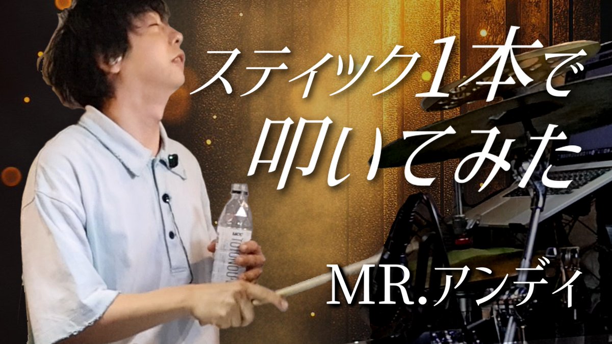 SUZUK1TAKAO's tweet photo. 動画上がりました！！
スティック１本でドラムをどこまで叩けるのか挑戦してみました！！
見てね！！！

プロドラマーは片手でどこまで叩けるのか
https://t.co/SRqWpzaRGK https://t.co/0erBCgIwsC