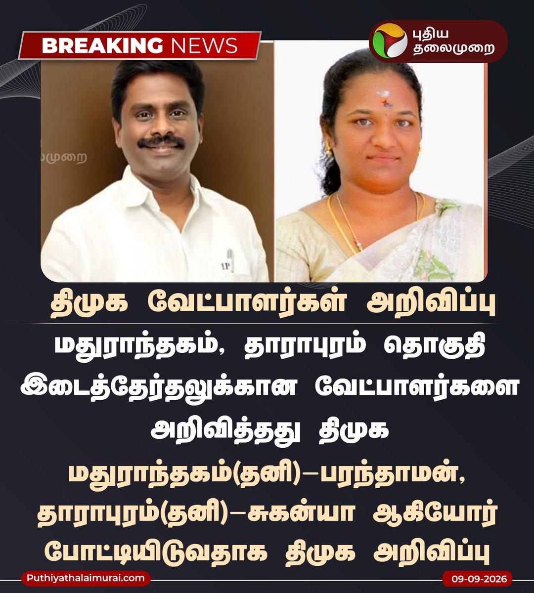 PttvNewsX's tweet photo. #BREAKING | இடைத்தேர்தல்: திமுக வேட்பாளர்கள் அறிவிப்பு

#ByElection | #Maduranthakam | #Dharapuram | #ECI | #ElectionCommission | #DMK | #MKStalin https://t.co/8fs2xqoDSG
