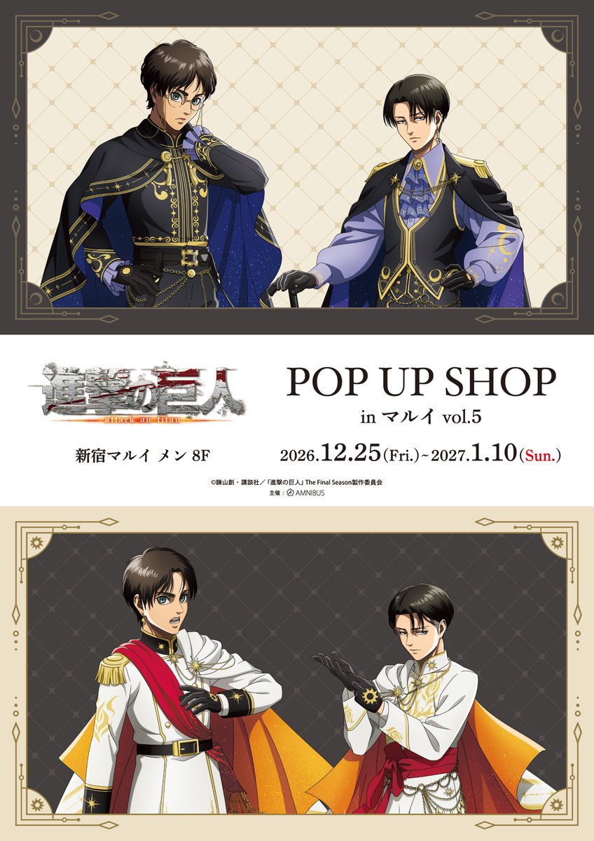 shingeki_check's tweet photo. TVアニメ『進撃の巨人』
POP UP SHOP in マルイ vol.5 開催決定！⚔️✨

「月と太陽」をコンセプトにしたエレン＆リヴァイの新規描き下ろしイラストが登場！

📅12/25(金)～2027/1/10(日)
📍新宿マルイ メン 8F

※詳細は後日発表予定 https://t.co/bYH1D5LWXe