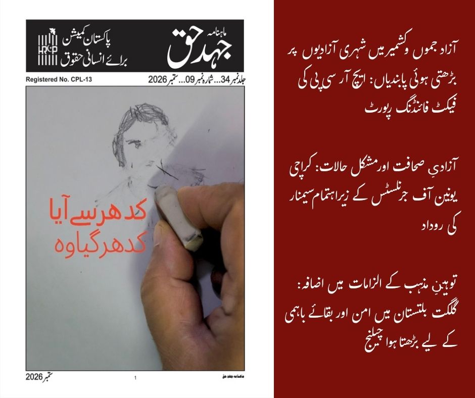 HRCP87's tweet photo. جہدِ حق کا ستمبر کا شمارہ شائع ہو چکا ہے۔

اس ماہ کے ایچ آر سی پی کے نیوز لیٹر میں ہم آپ کے لیے توجہ طلب انسانی حقوق کے مسائل، فیلڈ رپورٹس، ایڈووکیسی کی سرگرمیوں اور زمینی حقائق سے جڑی آوازوں سے متعلق تازہ ترین خبریں لے کر آئے ہیں۔ اس شمارے میں شامل ہیں:

آزاد جموں وکشمیر میں شہری آزادیوں پر بڑھتی ہوئی پابندیاں: ایچ آر سی پی کی فیکٹ فائنڈنگ رپورٹ

آزادیِ صحافت اور مشکل حالات: کراچی یونین آف جرنلسٹس کے زیراہتمام سیمنار کی روداد

توہینِ مذہب کے الزامات میں اضافہ: گلگت بلتستان میں امن اور بقائے باہمی کے لیے بڑھتا ہوا چیلنج

خاموشی تکلیف دہ ہے؛ انسانی حقوق کے نظام کے ذریعے ہراسانی کا تدارک

شمارہ یہاں پڑھیں: https://t.co/0L05TUe6jB