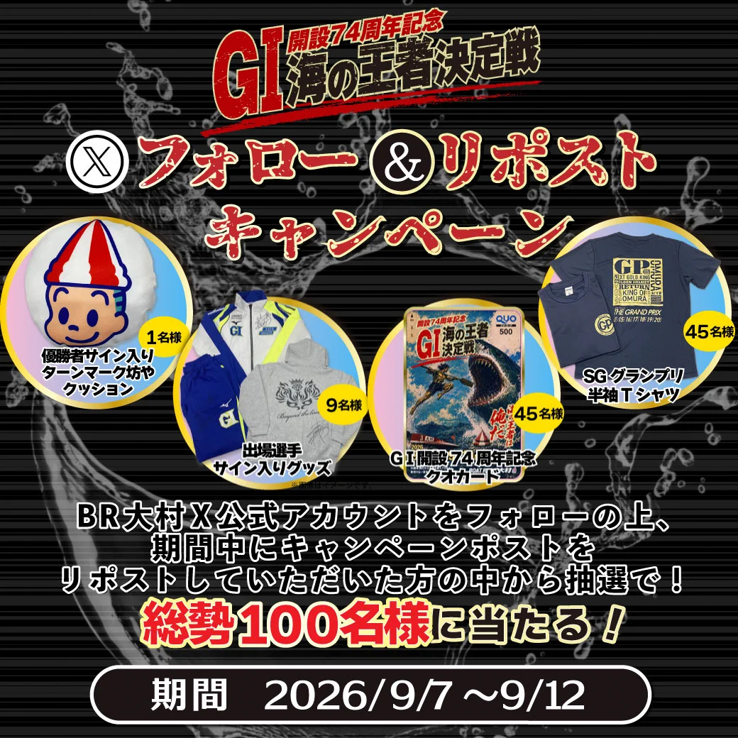 公式】ボートレース大村 on X: 