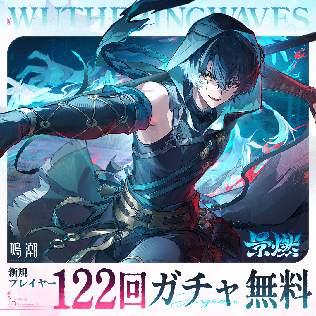 WW_JP_Official's tweet photo. 星5共鳴者ー景燃🏮　CV: 河西健吾

🎁新規プレイヤー最大122回ガチャ無料

⬇️今すぐダウンロード