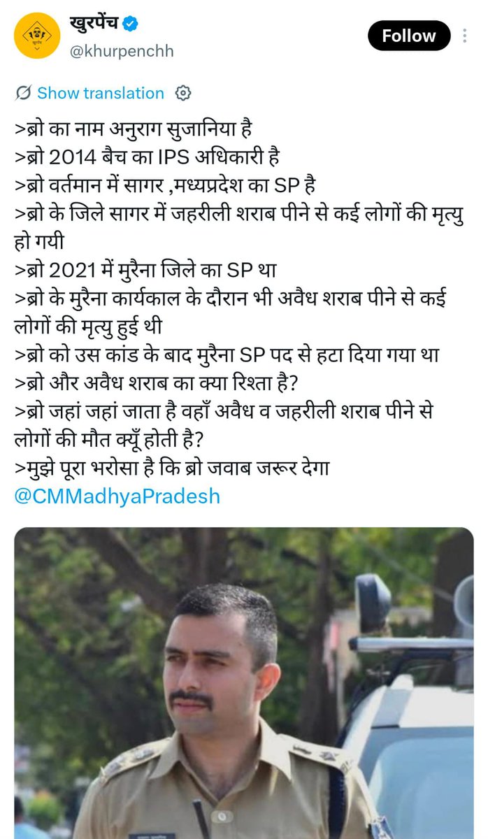 INCMP's tweet photo. सागर में जहरीली शराब से होने वाली मौतों का आंकड़ा बढ़ता जा रहा है!

⦿ मुख्यमंत्री का यह प्रयोग है या संयोग? भाजपा सरकार ने SP अनुराग सुजानिया को जहां-जहां भेजा, वहां यहां जहरीली शराब का कारोबार जानलेवा साबित हुआ!

⦿ मोहन यादव के खास माने जाने वाले अनुराग सुजानिया मुरैना रहे तो लोग मरे, उन्हें आबकारी मंत्री का गृह जिला दिया गया, तो नशे की खेप में कई खेल हुए! अब सागर में भी मुरैना की कहानी दोहरा दी गई! लेकिन अब तक उन पर कोई कार्रवाई नहीं की गई!
 
⦿ खुद को बचाने के लिए एसपी ने ठीकरा उत्तर प्रदेश के ललितपुर पर ढोलने का प्रयास किया! लेकिन वहां के प्रशासन ने भी सागर एसपी को आईना दिखा दिया!

मोहन यादव को जवाब देना चाहिए कि उनके अफसरों की वजह से कब तक जानें जाएंगी और सजा की बजाय नया जिला मिलता रहेगा! 

@CMMadhyaPradesh 
@DGP_MP