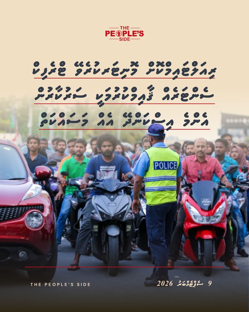 peoplesidemv's tweet photo. ރިއަލްޓައިމްކޮށް މޮނިޓަރކުރެވޭ ޓްރެފިކް ސެންޓަރެއް ޤާއިމްކުރުމަކީ ސަރުކާރުން އެންމެ އިސްކަންދޭ އެއް މަސައްކަތް 

@MMuizzu https://t.co/95Z9INvX1T