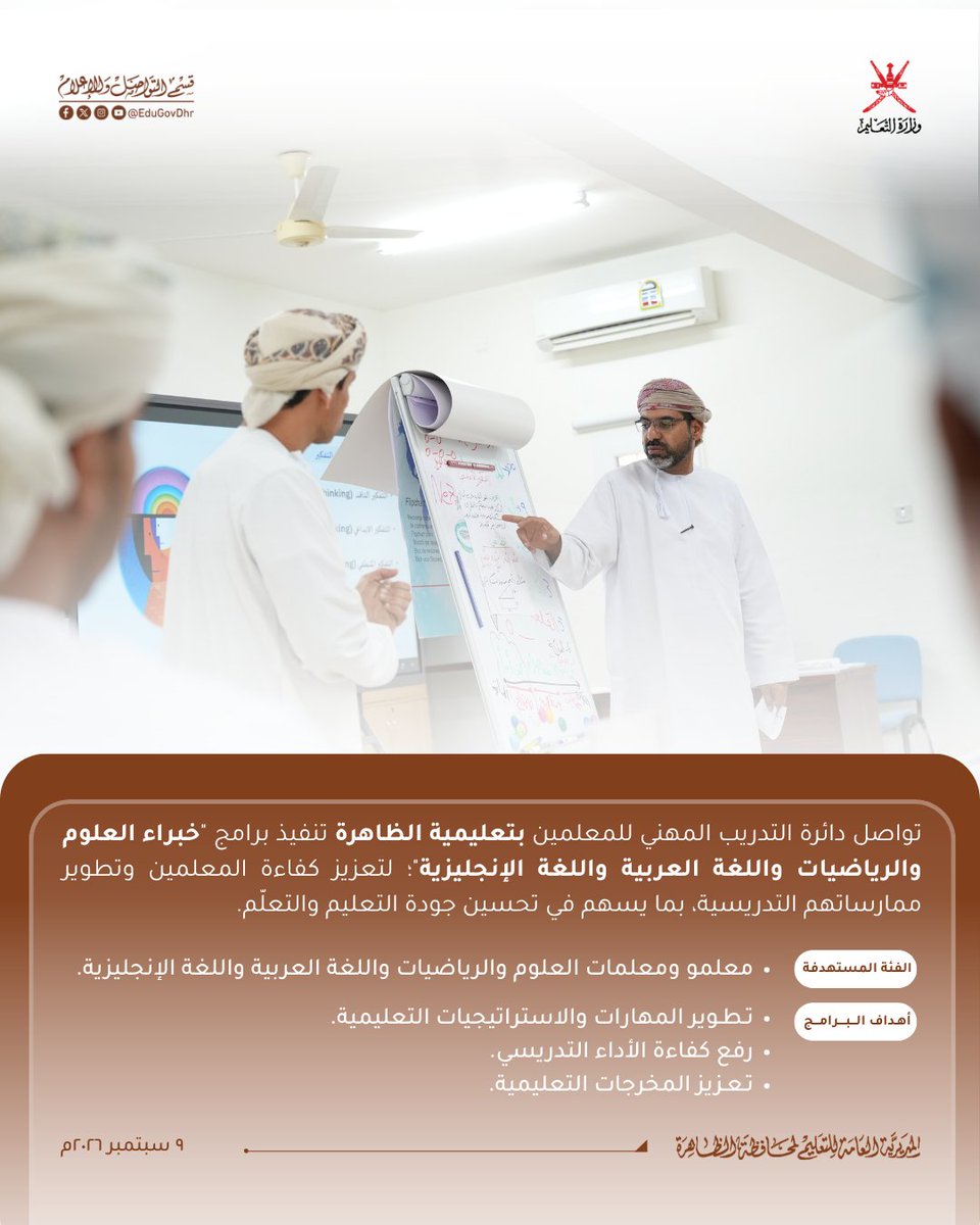 EduGovDhr's tweet photo. تواصل #تعليمية_الظاهرة تنفيذ برامج "خبراء العلوم والرياضيات واللغة العربية واللغة الإنجليزية".

#تعلم_مستدام https://t.co/hEW0KwMUQu