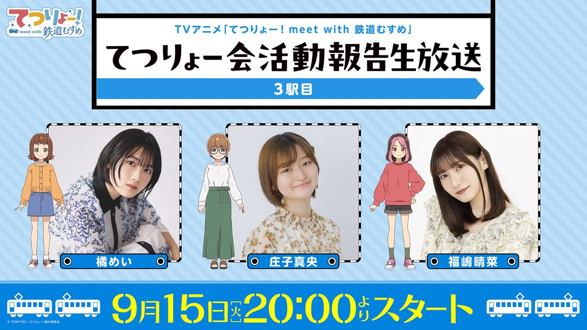tetsuryo_anime's tweet photo. ＼＼🎉🎉生放送 実施決定🎉🎉／／

TVアニメ「てつりょー！meet with 鉄道むすめ」
てつりょー会 活動報告生放送 ～3駅目～🚃

ご視聴はこちらから👇
🔗https://t.co/h855mZ8toL

📅日時
9/15(火) 20:00～

👥出演
#橘めい #庄子真央 #福嶋晴菜

#鉄むす20th #てつりょー https://t.co/86rWZQU39z