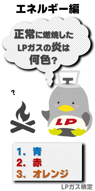 lpgaskentei's tweet photo. 【LPガス検定に挑戦🧑‍🏫】
今週の問題はこちら！
LPガスについて考えてみましょう

「正常に燃焼したLPガスの炎は何色？」

 #LPガス検定 #LPガス #燃焼 #炎 https://t.co/Q2xm8DrrGW