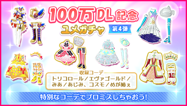 idolland_arts's tweet photo. 【ユメガチャ追加のお知らせ】
#pripara #アドパラ #ひびき #ファルル #ふわり #しゅうか #ガァララ #みあ #あじみ #コスモ #めが姉ぇ
ぷりぱらぱんぽ～ん♪

🎊100万ダウンロードを記念して、2026/08/19(水)メンテナンス後より4週にわたってユメガチャを追加していきます！

第4弾には、トリコロール／エヴァゴールド／みあ／あじみ、コスモ／めが姉ぇのコーデを収録✨
100万ダウンロード記念ユメガチャも今回がラストとなります！
是非、ご利用ください🎉

▼ユメガチャ開催期間📅
2026/09/09(水)メンテナンス後 ～ 2026/09/23(水)12:59:59

詳細📝は提供割合をご確認くださ〜い📢

以上、アドパラからのお知らせでした。