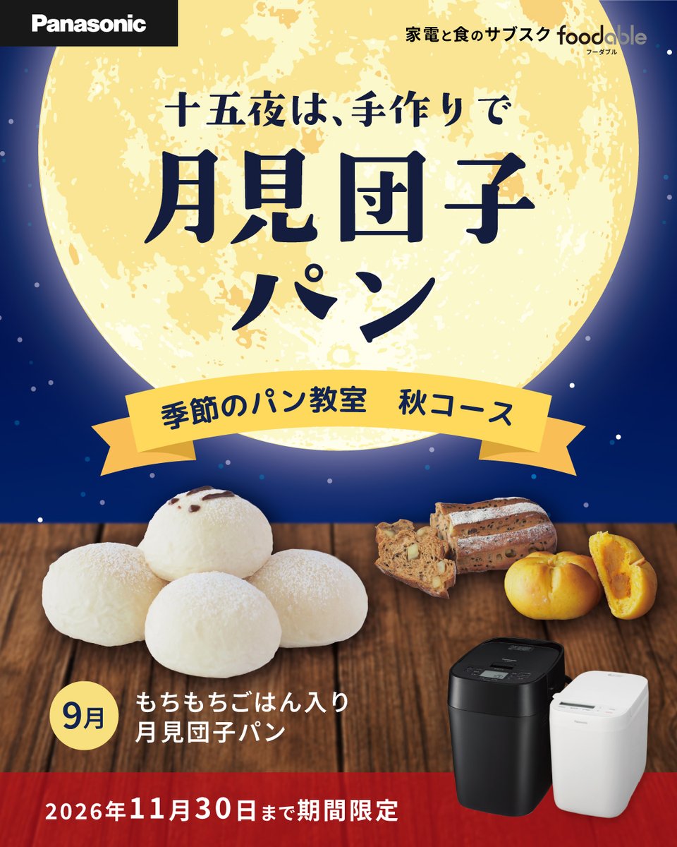 foodable's tweet photo. 🌕月見団子パンって知ってる？

ホームベーカリーで作る、この秋だけの特別レシピ🍂
お月見・ハロウィン・秋の味覚、全3種類のパンが作れる期間限定コース登場！

材料は計量不要でお届け＆動画で簡単レッスン📹

11/30まで！
▼詳細
https://t.co/bb3axIW8e3

#季節のパン教室 #月見団子パン https://t.co/3mX5dEDP5c