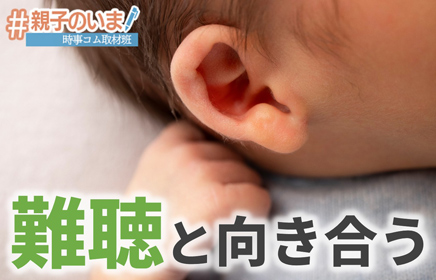 jijicomweb's tweet photo. 生後３��月で判明した息子の「重度難聴」。母親はショックを受けつつも、人工内耳手術の決断など息子のケアに全力を注ぎました。一方女性は障害を持つ子を育てる親としての孤独感にも悩まされます。解決の道を見つけた女性に、川村記者が取材しました（取材班）

記事は⇒https://t.co/WzMLLVP5ji https://t.co/O2jeZh9rch