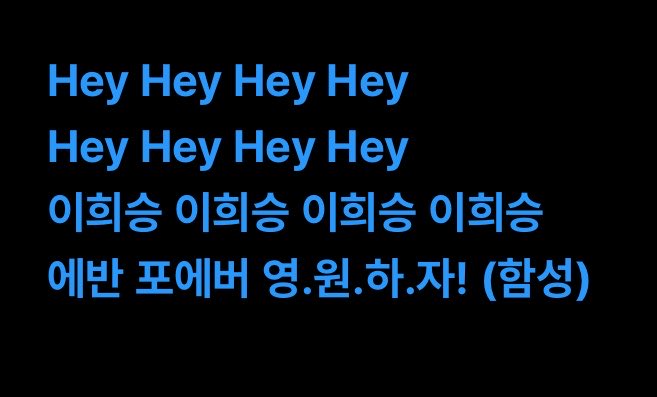evanfolder's tweet photo. Death of Me outro fanchant (ENG):

"Lee Heeseung Lee Heeseung Lee Heeseung Lee Heeseung
Evan Forever, let's be together for-e-ver!"

#EVAN #에반 #HEESEUNG #희승 https://t.co/Mkw4kZyEs6