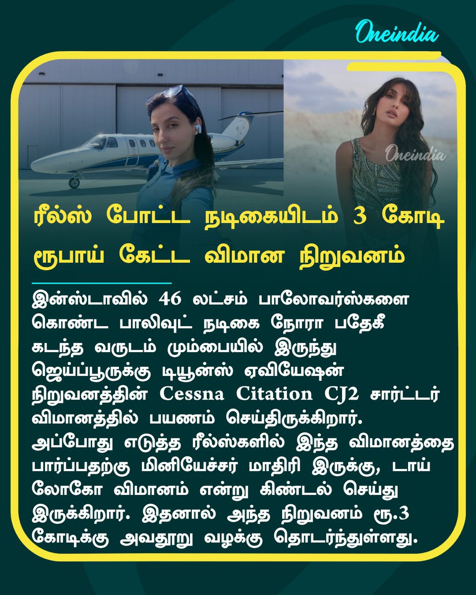 thatsTamil's tweet photo. ரீல்ஸ்ஸால் வந்த வினை.. பாகுபலி நடிகையிடம் 3 கோடி நஷ்ட ஈடு கேட்ட விமான நிறுவனம்! பின்னணி இதுதானா?

More Details: https://t.co/wNa1HcUKTb

#NoraFatehi #Plane #NewsUpdate #Oneindia #OITamil https://t.co/Nf0BAaajRC
