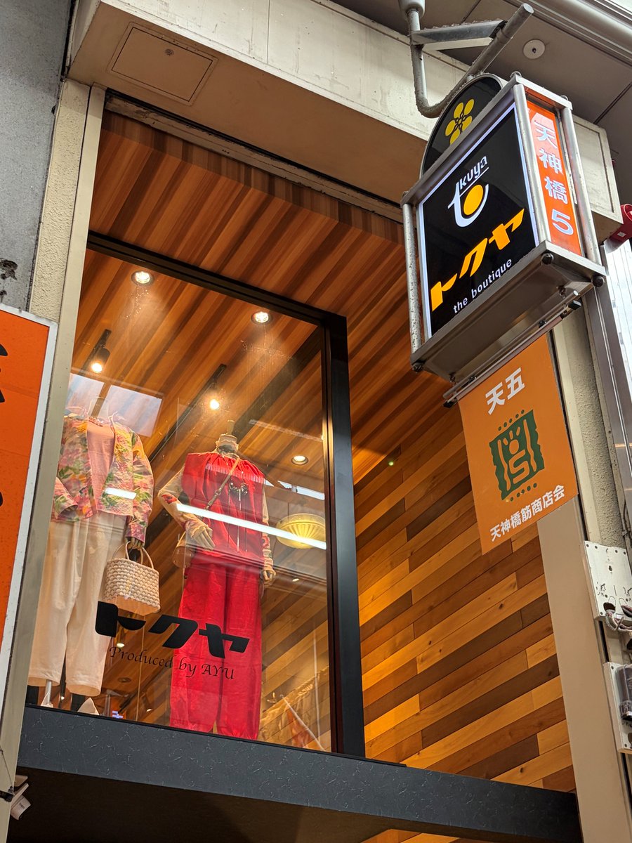 HTkizuna's tweet photo. #繁昌亭🏮 × #天神橋筋商店街🚶
絆クーポンを配布しているお店をご紹介✨

五丁目
「トクヤ」
💬急な階段を上がると天神橋筋商店街に居るとは感じられない別空間の洋品店。日本のブランドからインポートブランドまで幅広い品揃えです。

#絆クーポン で繁昌亭300円OFF👚 https://t.co/9slPNnEjbE