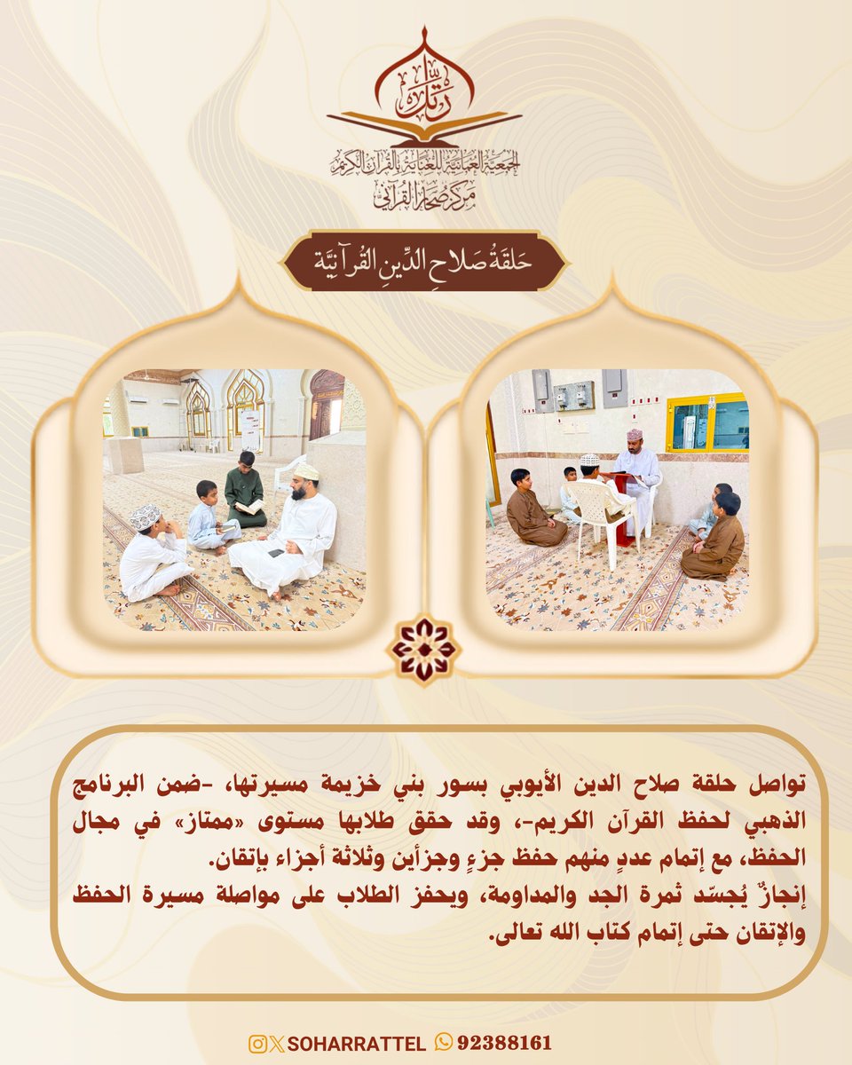 soharrattel's tweet photo. البرنامج الذهبي لحفظ القرآن الكريم بحلقة صلاح الدين بسور بني خزيمة. https://t.co/VjbWiGQstr