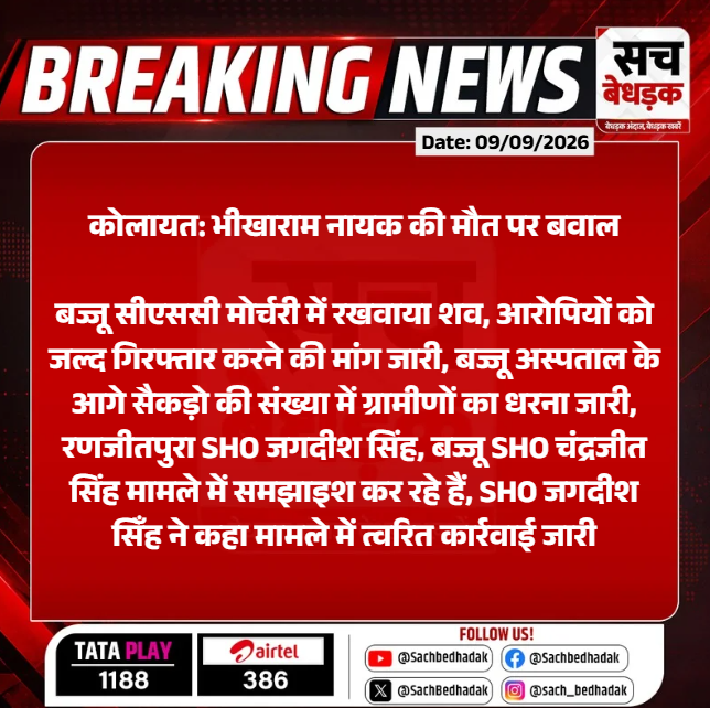 SachBedhadak's tweet photo. #Bikaner #कोलायत: भीखाराम नायक की मौत पर बवाल

बज्जू सीएससी मोर्चरी में रखवाया शव, आरोपियों को जल्द गिरफ्तार करने की मांग जारी, बज्जू अस्पताल के आगे सैकड़ो की...
#RajasthanWithSB @Bikaner_Police https://t.co/u3SrT5MXks