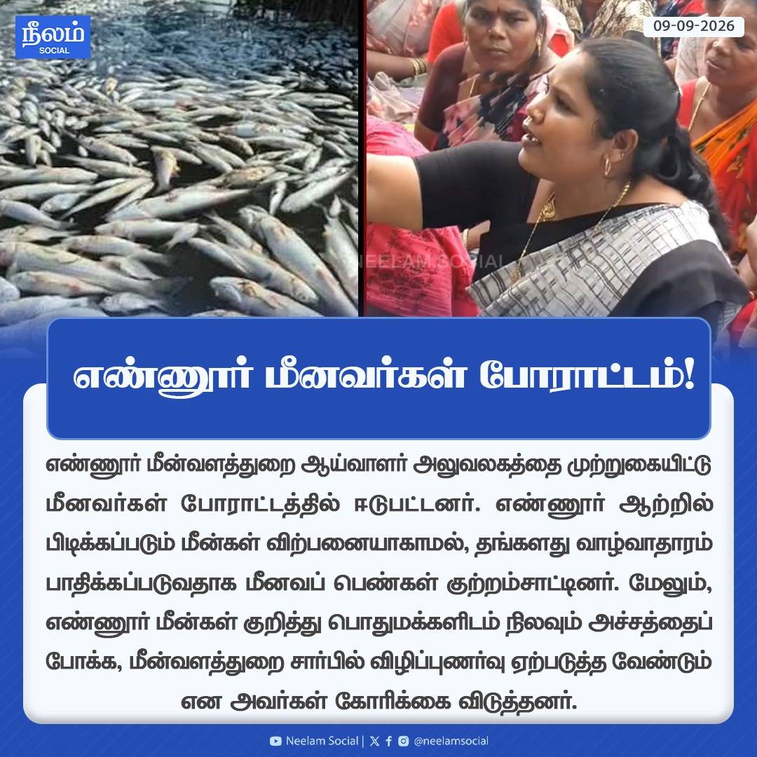 NeelamSocial's tweet photo. எண்ணூர் மீனவர்கள் போராட்டம்!
#ennore #fisherman #fishermandepartment #protest #ennoreprotest #neelamreports #neelamsocial https://t.co/qm6vxWTxqw
