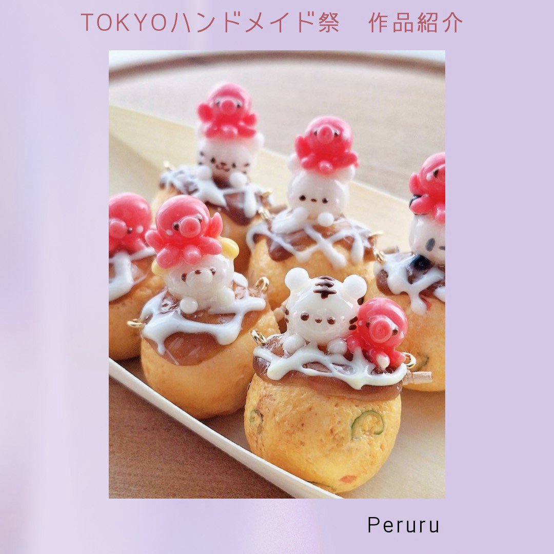 10thteamsweets's tweet photo. ハンドメイド祭作品紹介①

🎀たこやきぺるん
@peruru835391 

🎀わんわんモンブランのバッグチャーム
@stellamarina_m 

#TOKYOハンドメイド祭 https://t.co/14yGrBoNQM