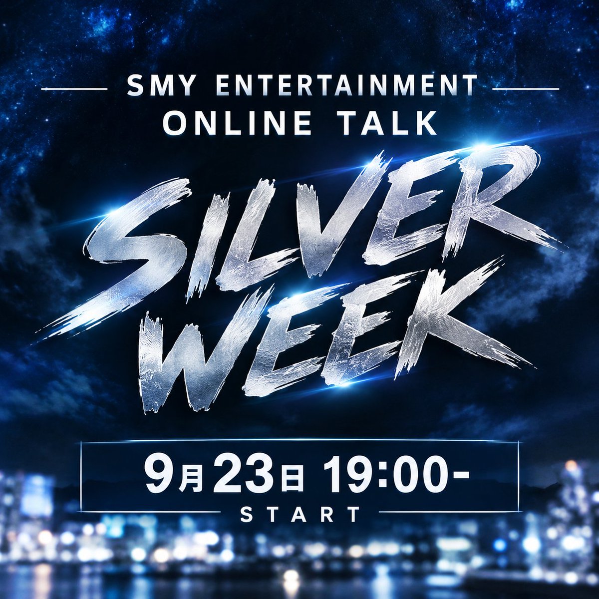 SMY_eOFFICIAL's tweet photo. 【SMY ENTERTAINMENT ONLINE TALK】

「SILVER WEEK」開催決定🌙

9月23日(水) 19:00 START

THE CAMP会員先行販売は
本日20:00〜
https://t.co/4P5zVfplNm

一般販売は
本日21:00〜リンク公開

皆様参加可能なビンゴ達成特典もお楽しみに✨

#SMYENTERTAINMENT https://t.co/Gqul6fCPXX