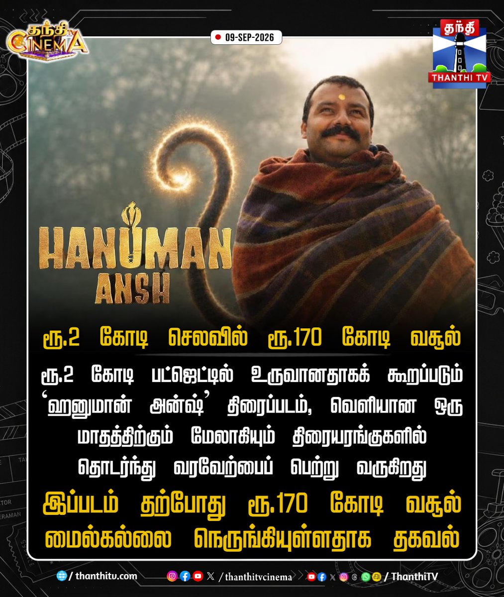 ThanthiTV's tweet photo. ‘ஹனுமான் அன்ஷ்’ - ரூ.2 கோடி செலவில் ரூ.170 கோடி வசூல்

#HanumanAnsh #BoxOfficeMilestone #thanthitvcinema #thanthitv #தந்திடிவிடிஜிட்டல் https://t.co/m5JG4NjfCG