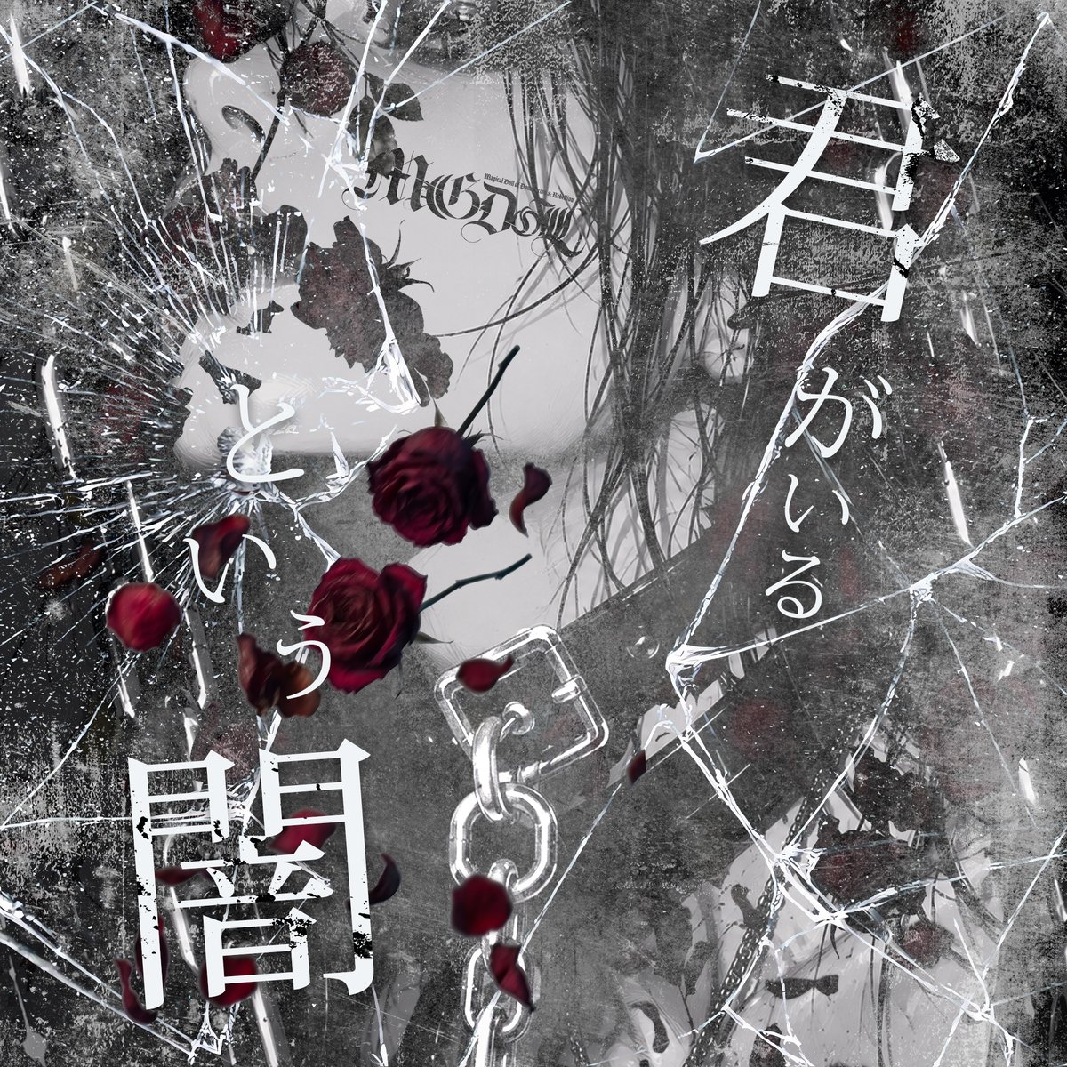 _MAGDOLL's tweet photo. † DEBUT RELEASE † 

2026.09.10 0:00
『君がいるという闇』

作詞・作曲：283

本日深夜0時、配信開始。
https://t.co/EQKXBs7rPq https://t.co/Se96gDTGHO