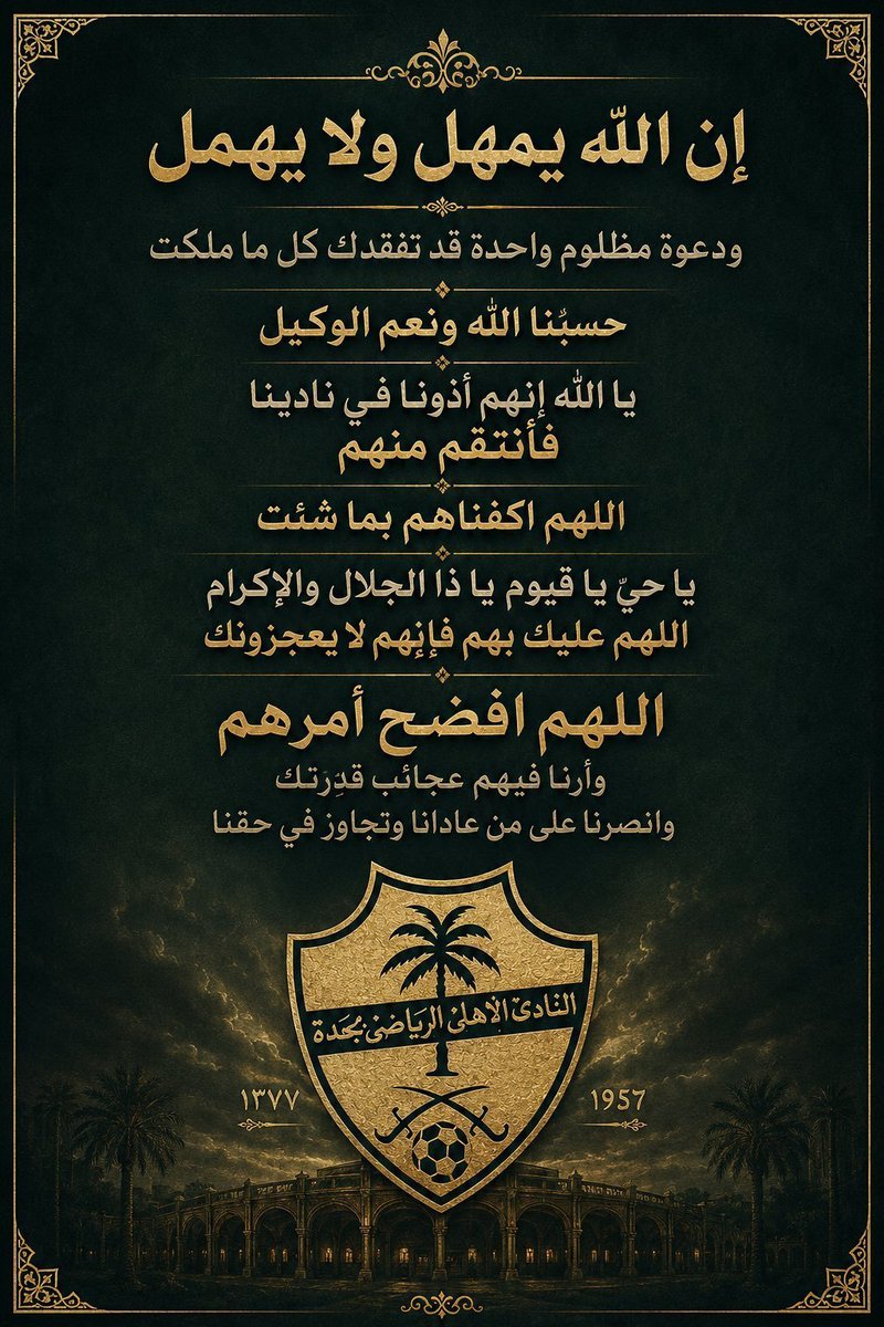 tsa1000's tweet photo. كل من اضروا بالاهلي:

اللهم ارنا فيهم جبروت قدرتك،

وقوة جبروتك،

عاجلا غير اجل يا جبار السموات والارض،

ولا تذر على الارض منهم احدا مرتاح،

اللهم اجعلهم يصرفون كل ريال يمتلكونه على

صحتهم،

اللهم سلط عليهم الامراض التي ليس لها شفاء،

الامراض التي تجعلهم يتمنون الموت ولا يجدونه . https://t.co/6a51SjCx2B