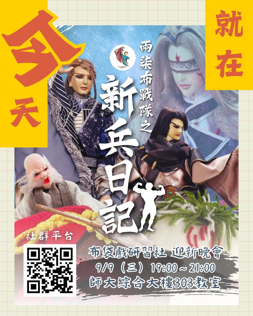 ntnupdc's tweet photo. 迎新晚會倒數 0 天 — 你準備好了嗎？🥳

期待已久的迎新晚會就在今晚！
準備好一起來認識師大布研、體驗布袋戲的魅力了嗎？👀
今晚 19:00，我們在師大綜合大樓303教室等你！
不管你是第一次接觸布袋戲，還是已經是布袋戲同好，都歡迎一起來玩～🙌

✨ 你準備好了嗎？
活動就在今天！我們不見不散～！ https://t.co/iSOQ5c570a