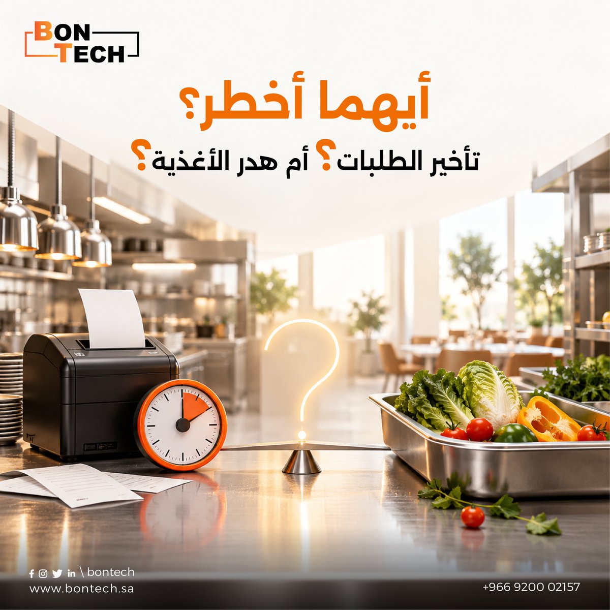 BonTechSA's tweet photo. أيهما أخطر على مطعمك؟  تأخير الطلبات أم هدر الأغذية؟
الحقيقة أن كلاهما يضر بالمطعم، لكن الحل في إدارة العمليات بطريقة تساعدك على تقليل خطر الاثنين.
مع #بون_تك، تتكامل حلول إدارة الطلبات والمطبخ والمخزون لتساعدك على تنظ��م عملياتك، وتحسين كفاءة التشغيل.
جربه الآن
 #إدارة_الطلبات https://t.co/jXn7rRhCeN