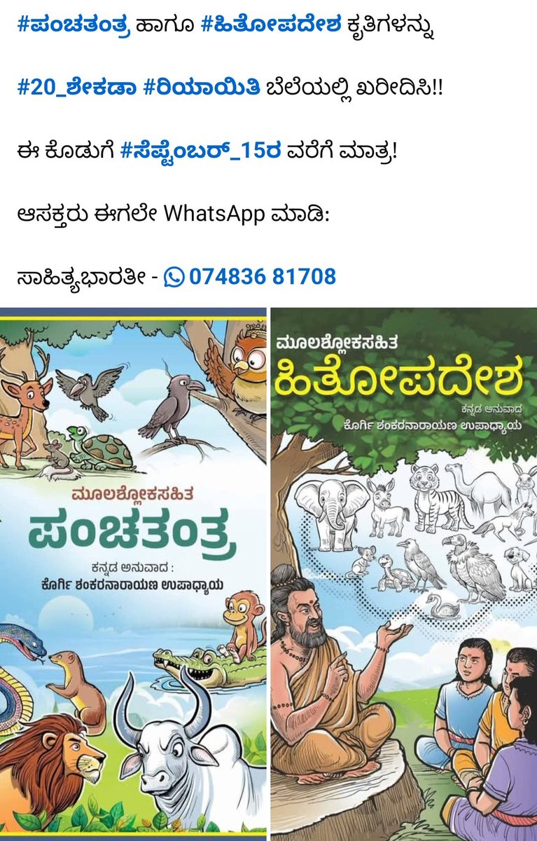 SahityaBharati's tweet photo. #ಪಂಚತಂತ್ರ ಹಾಗೂ #ಹಿತೋಪದೇಶ ಕೃತಿಗಳನ್ನು
#20_ಶೇಕಡಾ #ರಿಯಾಯಿತಿ ಬೆಲೆಯಲ್ಲಿ ಖರೀದಿಸಿ!!

ಈ ಕೊಡುಗೆ #ಸೆಪ್ಟೆಂಬರ್_15ರ ವರೆಗೆ ಮಾತ್ರ! 

ಆಸಕ್ತರು ಈಗಲೇ WhatsApp ಮಾಡಿ:
ಸಾಹಿತ್ಯಭಾರತೀ - 074836 81708 https://t.co/3zx2sI2P4S