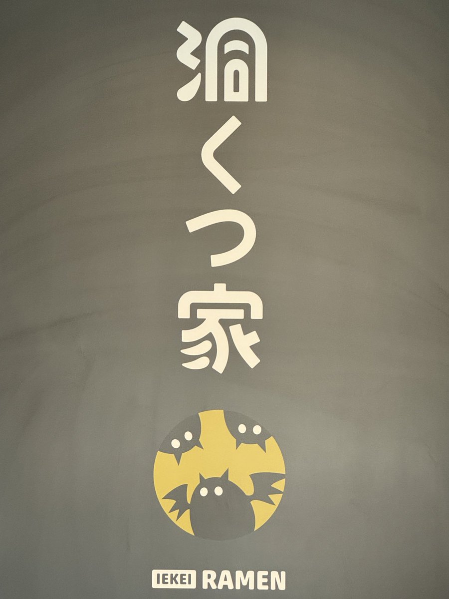 dokutsuya2003's tweet photo. こんばんは！
オープン日が決まりましたのでご報告です。

【9月15日（火）11時〜23時】

さらなる洞くつをたのしみにいらして下さい‼️

シルバーウィークは9月23日（水）まで営業致します。
よろしくお願いします！
#洞くつ家 https://t.co/Fc0jeShlIm