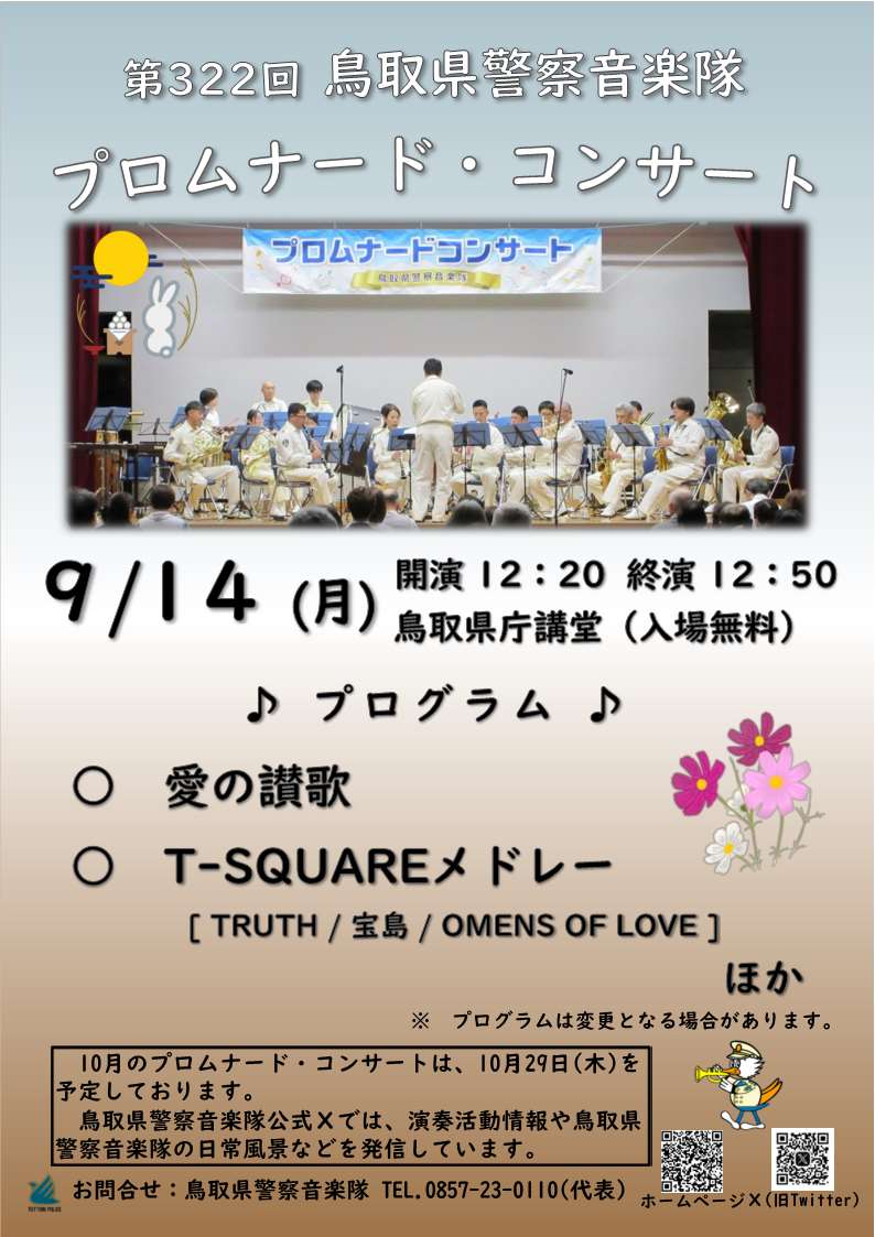 TP_ongaku's tweet photo. 【第322回プロムナード・コンサート】
９/14（月）12時20分から50分まで
鳥取県庁講堂にて
誰もが一度は耳にしたことがあるクラシック曲など思わず聞き入ってしまうような名曲を準備してお待ちしています❗
音楽隊の演奏で「芸術の秋」を感じてください🍁 https://t.co/UwFe6lUcXc