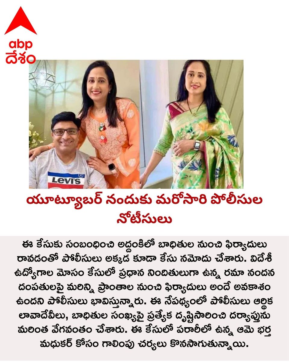 ABPDesam's tweet photo. యూట్యూబర్ నందుకు మరోసారి పోలీసుల నోటీసులు
#YoutuberNandu #RamaNandana #IbrahimpatnamPolice #AddankiNews #CyberCrime #TelanganaPolice #JobFraudCase #CrimeNewsTelugu #PoliceNotice https://t.co/LdpW9fm475