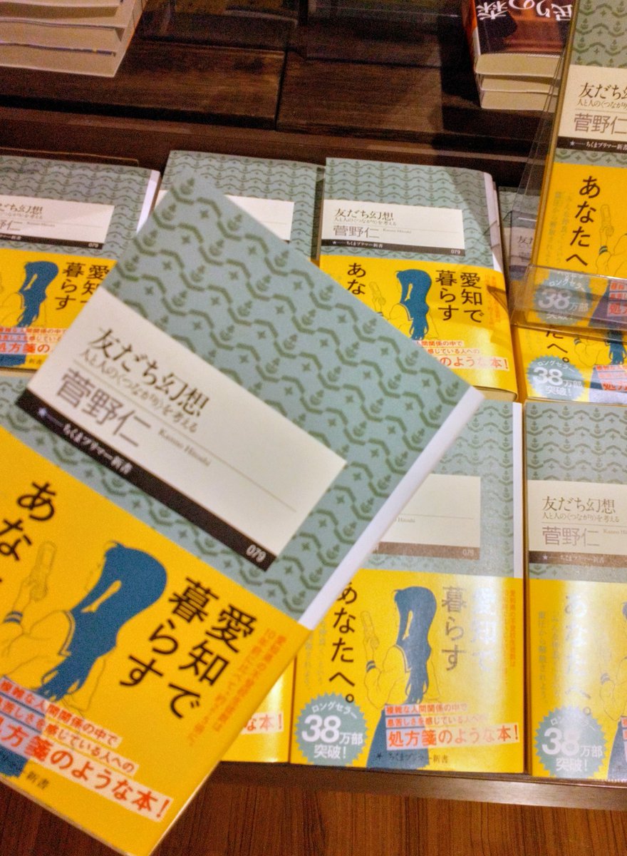ms_yagoto's tweet photo. 『友だち幻想』#菅野仁
「みんな仲良く」という重厚から開放されよう！
#ちくまプリマー新書 https://t.co/cUJkEgIJ9t