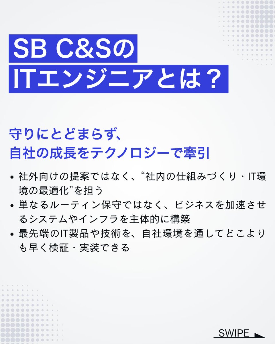 sbcas_recruit's tweet photo. 【28卒向け募集職種紹介：第3弾】

「社内システムを動かすITエンジニアの本当のやりがいって？」
「ルーティン保守だけじゃない仕事の深さとは？」

ソフトバンクの創業事業とDNAを受け継ぐSB C&amp;Sだからできる仕事。
会社の未来をITで描くエンジニアのリアルを紐解きます⚙️

#28卒 #新卒採用 #IT商社 https://t.co/f75VjI2iRG