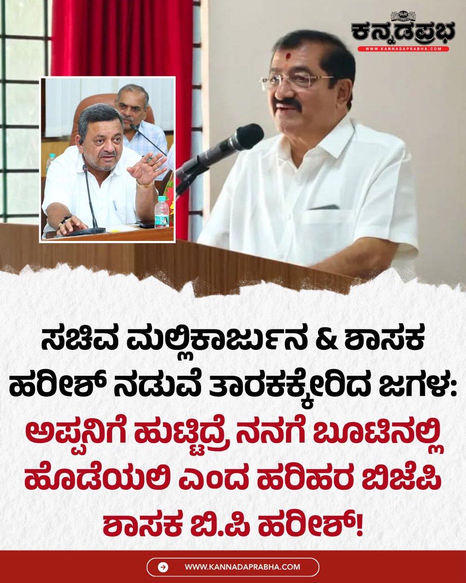 KannadaPrabha's tweet photo. ಸಚಿವ ಎಸ್.ಎಸ್ ಮಲ್ಲಿಕಾರ್ಜುನ, ಹರಿಹರ ಬಿಜೆಪಿ ಶಾಸಕ ಬಿ.ಪಿ ಹರೀಶ್ ನಡುವೆ ಜಗಳ ತಾರಕಕ್ಕೇರಿದ್ದು, ಸಾರ್ವಜನಿಕವಾಗಿ ಅವಾಚ್ಯ ಪದಗಳ ಬಳಿಸಿ ಬೈಯ್ಯುವ ಹಂತಕ್ಕೆ ಹೋಗಿದೆ. ಸಚಿವರು ಅವಾಚ್ಯ ಪದ ಬಳಕೆಯಿಂದ ಬೇಸರಗೊಂಡ ಶಾಸಕರು ಅಪ್ಪನಿಗೆ ಹುಟ್ಟಿದ್ರೆ ಬೂಟಿನಲ್ಲಿ ಹೊಡೆಯಲಿ ಎಂದು ಸವಾಲು ಹಾಕಿದ್ದಾರೆ.
#BPHarish #SSMallikarjun #KannadaPrabha