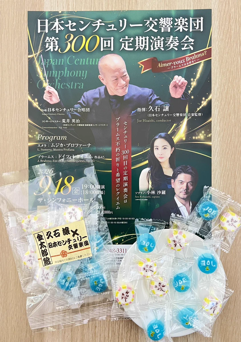 成金太郎飴様 日本センチュリー交響楽団 on X: 