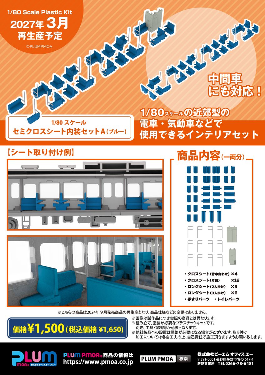 pmoa_plum's tweet photo. ＼PLUM鉄道模型新色パーツ登場発表‼️／
【✨9月10日予約開始✨】

1/80スケール(HOゲージ)
プラスチックキット
セミクロスシート各種

新色としてブラウンが登場！
近年まで活躍していた姿がお手軽に再現可能です！
115系300番代の再生産と合わせて、ブルーも販売しますので、この機会にお見逃しなく！ https://t.co/G7PTdvksxv