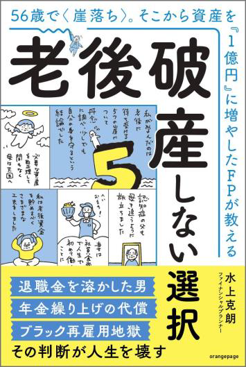 ORANGEPAGE_NET's tweet photo. 老後のお金が全然足りない…！？
人生設計に悩むすべての人必読の1冊、明日発売。
老後に待ち受ける「仕事」「投資」「年金」「介護・医療・保険」「住宅」という5つの崖落ち（※突然訪れる老後破産の危機）リスクを豊富な相談事例からひも解き、老後破産を防ぐための人生戦略をご紹介！https://t.co/oTxUtx5qs4

#老後破産 #年金 #お金 #仕事 #人生設計
