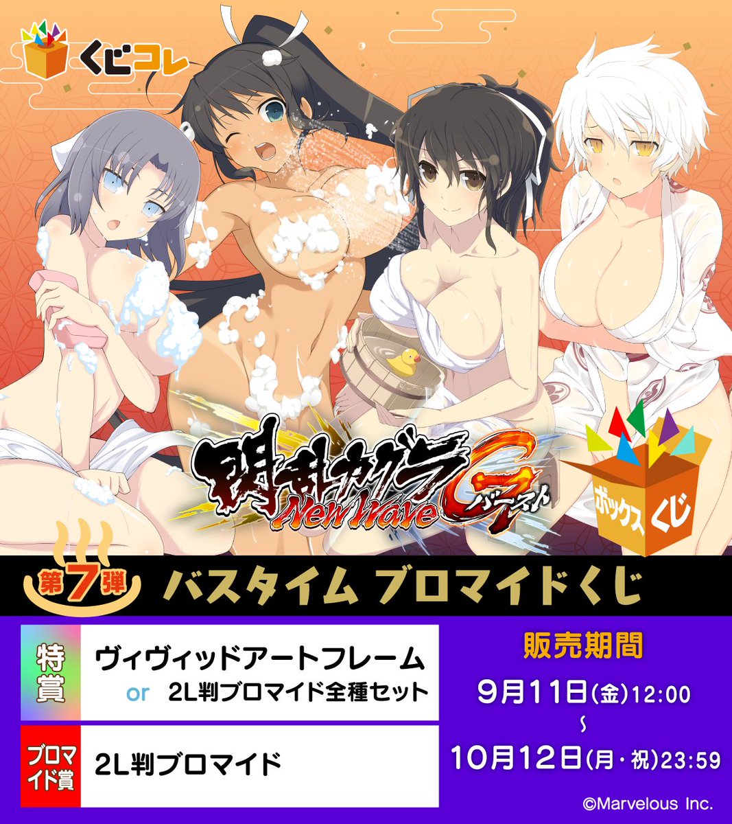 kujico_official's tweet photo. ＼発売決定✨／
くじコレ
『閃乱カグラNewWave Gバースト』
第7弾 バスタイムブロマイドくじ🧼

2年ぶりにブロマイドくじが復活！
今回のテーマは「あわあわバスタイム.。O○」

9月11日(金) 販売開始予定📢

▼詳細はこちら▼
https://t.co/EAkcQof5K8

#閃乱カグラ https://t.co/rptrWf4m0m