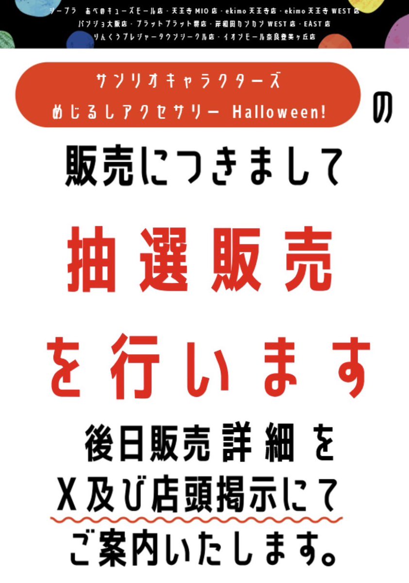 cpla_abeno's tweet photo. 📢商品についてのご案内📢

『サンリオキャラクターズ めじるしアクセサリー Halloween!』

こちらの商品の販売についてですが、抽選販売を実施致します。
詳細に関しては後日、X及び店頭掲示にてご案内致します。
今しばらくお待ち下さい。 https://t.co/F3YRafIoZx