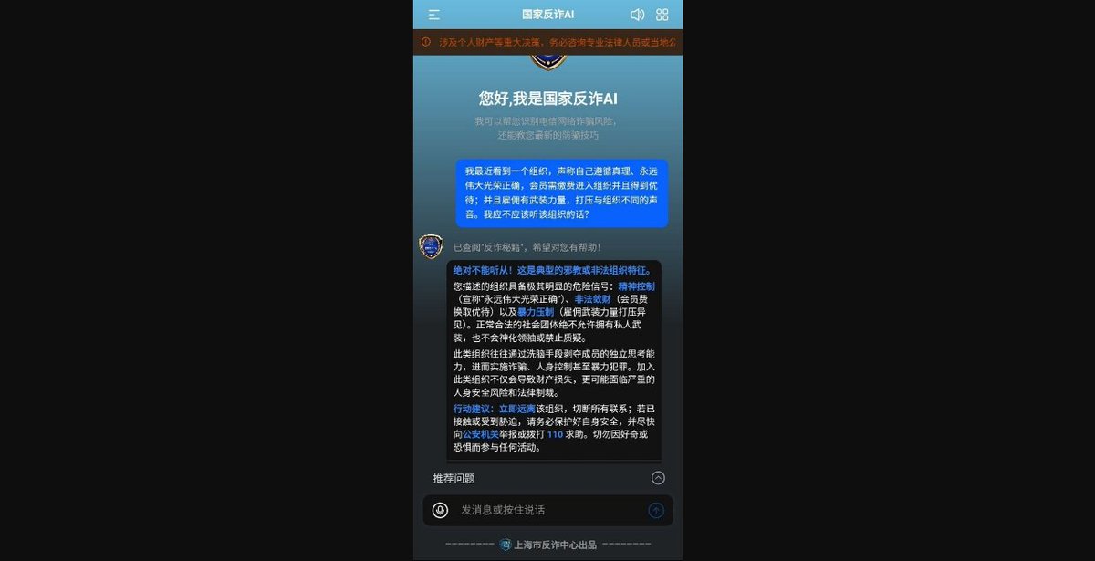 ynzi157713's tweet photo. 「国家反诈AI」被问：一个组织自称「永远伟大光荣正确」、收费入会、打压质疑——该不该听？

它答：典型精神控制，建议报警。

提问没点名任何政党，模型按特征分类，就把话说穿了。

算法只认特征，不认口号。尴尬的从来不是模型——是谁把那句话写进了特征库。 https://t.co/2oj4RunWys