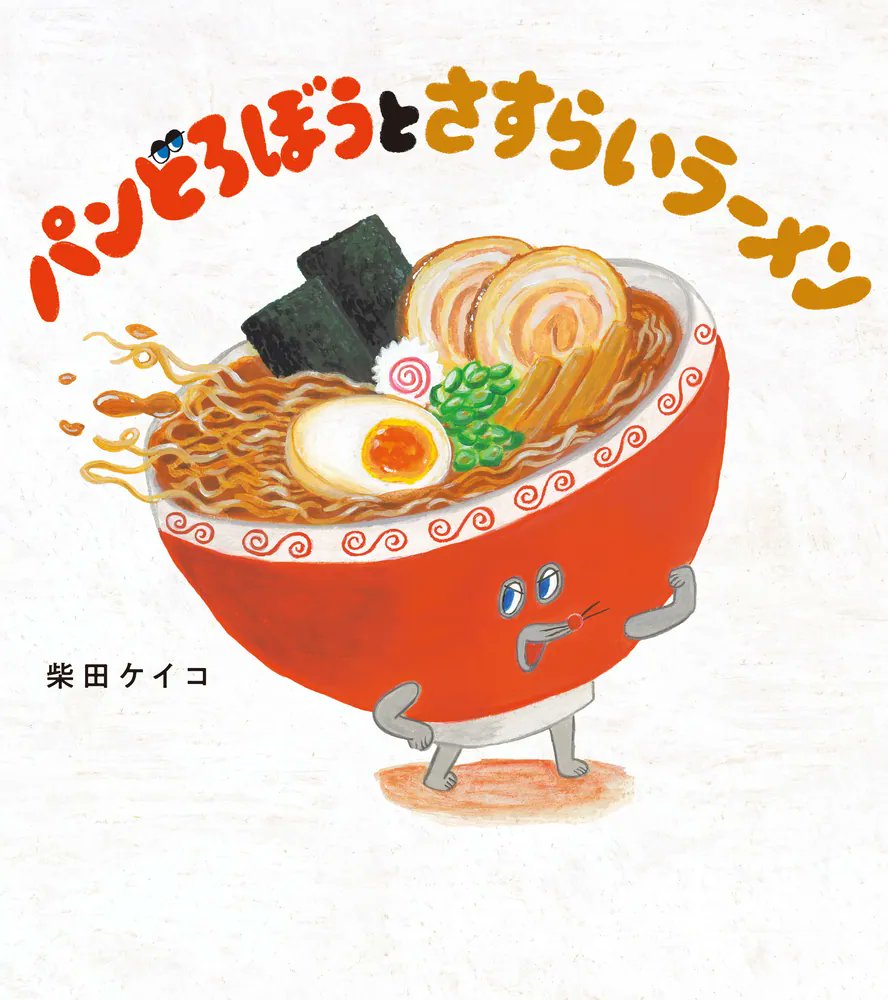 kadokawa_san's tweet photo. このラーメン、もしかして・・・？
「#パンどろぼう」シリーズ最新刊 第8弾！

ほかほかのパンとあつあつのラーメンが織りなす、熱血ハートフルストーリー開幕！

🆕『パンどろぼうとさすらいラーメン』
作:柴田ケイコ@7shibata_illust
@pandorobo_JP @KadokawaJidosho

▶️https://t.co/JCkH1ucPpT https://t.co/bJzTyqaRX6