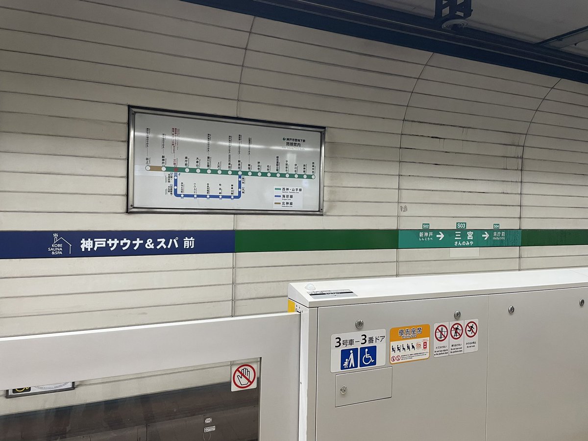fnestpase_dplus's tweet photo. 神戸の地下鉄西神・山手線の三宮って副駅名前から「神戸サウナ&amp;スパ前」やったっけ？ https://t.co/7kAsfBOAw1