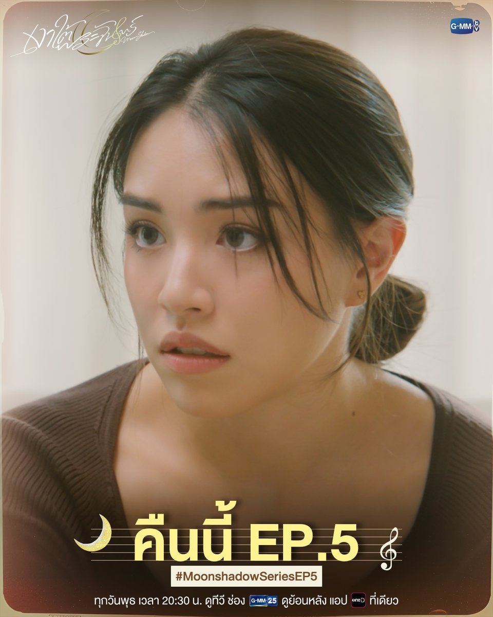 GMMTV's tweet photo. คืนนี้ #MoonshadowSeries EP.5 ห้ามพลาด!

“เงาใต้พระจันทร์ Moonshadow” 🌙🎼
ทุกวันพุธ เวลา 20:30 น. ดูทีวี ช่อง GMM25
ดูย้อนหลัง แอป oneD ที่เดียว เวลา 21:30 น.
#MoonshadowSeries
#GMMTV
@filmracha @Jamiejuthapich_ https://t.co/6g5WGlOWEk