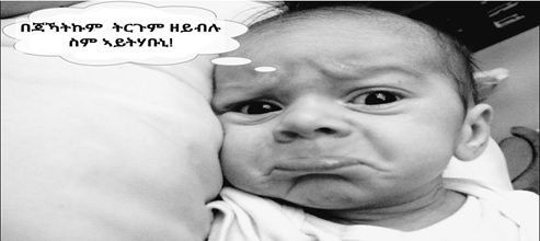 shabait's tweet photo. ኣገዳስነት መበቆላዊ ኣስማት ኣብ ቈልዑ
መርሃዊ ተስፋሚካኤል
ሚ/ዕ/ማ/ድሕነትን

ብዛዕባ ምጥፋእ መበቆላዊ ኣስማት ናይ ሃገርናን፡ ንቘልዑ ዝወሃብ ዘሎ ባዕዳዊ ኣስማትን ክንሓስብ ካብ ንጅምር ነዊሕ ኮይኑ ኣሎ። ኣነ ብውልቀይ፡ ዝፈትዋ ዓባየይ ነፍ/ሪት ለተገርግሽ ገብረእግዚኣብሄር፡ “ኣብየት ኣንታ እዚ ናይ ሎሚ ኣስማት እንታይ እዩ ዝኸውን ዘሎ፧ ኣይ ናይ ዓድና! ኣይ ናይ ቋንቋና! ከመይ ኣቢልና ኢና’ኸ ከነድምጾ!” ብእትብል መረረኣ ቀጻሊ እዝክራ። ብተደጋጋሚ ካብ ዝረኣናዮ፡ እዚ መረረ’ዚ ናይ ዓባየይ ጥራይ ዘይኮነ፡ ናይ ኵሎም ወለድናን፡ ኣብ ዕድመ ኣባሓጎን እኖሓጎን ዘሎዉ ኤርትራውያን ወለድን ካብ ዝኸውን ነዊሕ ዘቑጸረ እዩ።

ኣብ ብዙሕ ኣጋጣሚታት፡ ነዞም ዓበይቲ ወለድና ንምንታይ ኣብ ስም ከም ዝግደሱ ሓቲተ ኣብ ዝተወከስኩሉ፡ “ስማዕ ስም’ኳ ደስ ኢሉኒ ኢልካ ብሃውሪ ተውጽኦ ቃል ኣይኮነን፡ ምኽንያቱ፡ ስም ይመርሕ ጥዋፍ የብርህ” ዝብል ብሱልን ገላጽን ምስላ ብምምሳል መልሶም ይህቡኒ። እሞ ኸ ድኣ ካብ’ዛ ምስላ ተበጊስና ብዛዕባ ስምን ኣስማትን እንተ ተመራመርና ከመይ ይመስለኩም። ንምዃኑ “ስም” እንታይ እዩ፧ ናበይ እዩ’ኸ ዝመርሕ፧ ንስም ኣማእዛኒ ከብሎ ዝኸኣለ ነጥብታት እንታይ እዩ፧ እነውጽኦም ዘሎና ኣስማት’ከ ንደቅና፡ ስድራቤትና፡ ሕብረተሰብናን፡ ሃገርናን ናበይ ገጹ እዩ ዝመርሓና ዘሎ፡ ዝብሉ ሕቶታት ምምላስ ኣገዳሲ ረቛሒ እዩ።

ስም መጸውዒ ወይ መለለዪ ናይ ሓደ ሰብ እዩ። ብተወሳኺ ስም ሓደ ካብቶም ወለዲ ንውሉዶም ዝህብዎ ናይ መጀመርታን ነባርን ህያባት እዩ። ዘይከም ክዳውንቲ፡ መጻወቲ ወይ ንዋታዊ ንብረት፡ መብዛሕትኡ ግዜ ሓደ ስም ኣብ ምሉእ ህይወት ናይቲ ሰብ የገልግል። ስም፡ ምስ ተዋህበ ኣካል መንነት፡ ዝና፡ ዝኽሪ፡ ባህልን ማሕበራዊ ዝምድናታትን ይኸውን። ኣብ ሕብረተሰብ ኤርትራ፡ ኣስማት ትርጉም ዝሓዘ ኮይኑ፡ ታሪኽ ስድራቤት፡ ተስፋታት፡ ጽቡቕ ባህርያት፡ ተዘካሪ ፍጻመታት፡ ባህላዊ ክብርታት፡ ሃገራዊ መንነትን ንምንጽብራቕ የገልግል።

ኣገዳስነት ስም ንምርዳእ፡ “ስም እንተ ዘይህልወናስ ህይወትና ከመይ ምመሰለ፧” ኢልካ ንደቓይቕ ምሕሳብ ጽቡቕ እዩ። ስም ኣብ ምህናጽ መንነት ቈልዑ፡ ስድራቤት፡ ሕብረተሰብን ሃገርን ዓቢ ጽልዋ ኣሎዎ። ተጸዋዒ ዝኾነ ሰብ፡ ሒዝዎ ዘሎ ስም፡ ምስ ዝነብረሉ ሕብረተሰብን ባህልን ተዛሚዱ፡ ኣብ ምሉእ ህይወቱ ምንጪ ሓበንን ኩርዓትን ይኾኖ። ህቡብ ኣመሪካዊ ደራሲ ዝኾነ ዴል ካርንጌ፡ “ኣብ ዝኾነ ቋንቋ ስም ናይ ሓደ ሰብ እታ ንዋናኣ፡ ዝጠዓመ ድምጺ ዘሎዋን፡ ዋናኣ ክትደጋገም ዝደልያን ቃል እያ” ይብል።

ስብ ስሙ ክጽዋዕ ከሎ ክሳዱ ናብ ኣንፈት ጸዋዒኡ ብምጥዋይ፡ ኣብ ገጹ ምልክታት ከርእን ኣተኵሮኡ ክጥምዝዝን ክትርኢ ከሎኻ፡ “ወይለይ ስም እባ ንመላእ ኣካላትን ህሉው ኣተኩሮን ወዲ- ሰብ ዝቆጻጸር መራሒ ኣካላት እዩ” ናብ ዝብል መደምደታ ይወስድ። ክኢላታት ስነ-ልቦና፡ “ሓደ ቈልዓ ምስ ተወልደ ብቐጥታውን ዘይቀጥታውን መንገዲ “ኣነ መን እየ” ዝብል ሕቶ ኣብ ርእሱ ስለዘሎ፡ ወለዲ ድማ “ንስኻ እገሌ ኢኻ” ብዝብል ስም ጀሚሮም፡ መዓልታዊ ኣብ ጻዕዳ ኣእምሮ ናይ ቈልዓ፡ ብዝመልእዎ ሓበሬታ መንነት ናይቲ ቈልዓ ይህነጽ” ብምባል ይዛረቡ።

መብዛሕትኡ ግዜ ቈልዑ ብዛዕባ ትርጕም ኣስማቶምን ስለምንታይን ከም ዝመረጹሎምን ንወለዶም ይሓቱ። ሓደ ቈልዓ ትርጉም ስሙ ድሕሪ ምስማዑ፡ ብዛዕባ ገዛእ ርእሱን ከባቢኡን ክመሃር ይጅምር። ንኣብነት፡ “ምሕረት” ዝብል ስም ንጓልና እንተድኣ ኣውጺእናላ፡ ጓልና ትርጉም ስማ ድሕሪ ምፍላጣ ምስ ምድግጋም ስማ፡ “ምሕረት ምግባር” ኣገዳሲ ምዃኑ ዝያዳ ካልእ ሰብ ክትዝክርን፡ ነዚ ስነ ምግባር እዚ ዝያዳ ናይ ምውናን ሃቐናን ከተርእን ትኽእል። ምናልባት ምስ ዘሎ ግዜ ዘምጽኦ ናይ ቋንቋ ምትሕንፋጽ፡ ብእንግሊዝ “ሜርሲ” እንተድኣ ኢልናያ ድማ ሽሕ’ኳ ትርጉም ስማ ምሕረት ብምዃኑ ክጠቕማ እንተ ከኣለ፡ “ስለምንታይ ወለደይ ምሕረት ገዲፎም ሜርሲ ኢሎምኒ’’ ካብ ዝብል ዘይቀጥታዊ ሕቶ ተበጊሳ፡ “ካብ ትግርኛ ንላዕሊ እንግሊዘኛ፣ ካብ ኤርትራዊ ባህሊ ንላዕሊ ድማ እንግሊዛዊ ባህሊ እዩ እቲ ጽቡቕ” ናብ ዝብል መደምደምታ ከብጽሓ ይኽእል።

እዚ ድማ ናብ ምንፋቕ ባዕዳዊ መንነት ኣድሂቡ፡ ናብ ዘየድሊ ናይ መንነት ቅልውላው ክመርሓ ይኽእል። እወታዊ ትርጉም ዘሎዎ ስም፡ ብዘይካ ዝህቦ ውልቃዊ መንነት፡ ንርእሰ- ምትእምማን’ውን ከደልድል ይኽእል። ምስ ሰባት ኣብ ንራኸበሉ “እገሌ ወይ እገሊት እበሃል” ብምባል ነብስና ኣላሊና ማሕበራዊ ዝምድናና ስለ ንጅምር፡ ኣብ መጀመርያ ጦብላሕታን ስእለ ኣእምሮን ሰማዕትና ዝቕረጽ ንሱ እዩ።

ኣገዳስነት ስም ኣብ ቦታኡ ኮይኑ፡ ንውንኖ ባህሪ ልዕሊኡ ኣገዳሲ ምዃኑ ምፍላጥ የገድስ። ንሰባት ዝወሃቦም ስም፡ ኣብ ኣብያተ ትምህርቲ፡ ቦታ ስራሕ፡ ሕብረተሰብ ብኸመይ ከም ዝረኣዩ፡ ኣብ ምጽላው ዓቢ ተራ ይጻወት። ትርጉም ዘለዎም ኣስማት፡ ርእሰ ተኣማንነት ዘተባብዑ ክኾኑ ከለዉ፡ ብቐጻሊ ናብ ላግጺ ዝዕድሙ፡ ትርጉም ኣልቦ ዝኾኑን ምስ ባህልን ልምድን ሕብረተሰብ ዘይሳነዩን ኣስማት፡ ዘይምቹእነት ክፈጥሩ ይኽእሉ።

ካብ ውልቀ ሰብ ሕልፍ ኢልና፡ ናብ ስድራቤታት እንተ ከይድና፡ ኣስማት ኣብ ውሽጢ ስድራቤት ካብ ሓደ ወለዶ ናብ ካልእ ወለዶ ክብርታትን ተዘኩሮታትን ልምድታትን የመሓላልፉ። ንቘልዑ እንህቦም ትርጉም ዘሎዎ ኣስማት፡ ክብርን ዛንታታትን ስድራቤትን ክዕቅብን፡ ነቶም ኣብታ ስድራቤት ኣገዳሲ ኣበርክቶ ዝገበሩ ኣባላት ስድራ፡ ንኸይርስዑ ክሕግዝን፡ ወለዶታት ከተኣሳስርን ይኽእል። ንኣብነት፡ ብስም ዝተሰውአ ኣኮኡ ዝተጸውዐ ቈልዓ፡ ታሪኽን ጅግንነት ኣኮኡ ብምፍላጥ፡ መንነቱ ክፈቱን ስድራቤቱ ከኽብርን ይኽእል።

ወለዲ ከም ሰላም፡ ጥበብ፡ ጽንዓት፡ ሕያውነት ወይ ሓድነት ዝኣመሰሉ ክብርታት ዝገልጽ ኣስማት ክመርጹ ከለዉ፡ ትጽቢታቶምን ባህግታቶምን የመሓላልፉ። ቅዱሳት ጽሑፋት፡ “ካብ ብዙሕ ሃብቲ ጽቡቕ ስም ይበልጽ” ክብሉ ይጠቕሱ። ሕስብ እሞ ነብሎ፡ ዘይመበቆላዊ ኣስማት ዘለዎም ደቅና፡ ድሕሪ ቁሩብ ዓመታት “ደቂ ኣቦይ ሮኒ፡ መሲን ሮናልዶ፡ ደቂ ኣደይ ባርባራን ጀኒፈርን” ብዝብሃል ኣስማት ክጽውዑ ዝፈጥሮ ጸገም ጉሉሕ እዩ።

መንነት ስድራቤት ዝድልድል፡ ኣስማት ናይ ኣባላት ስድራቤት፡ ሓባራዊ ቅርስታትን ታሪኽን ዘንጸባርቕ ምስ ዝኸውን እዩ። ስድራቤታት፡ ኣብ ባህለንን መንነተንን ዝተሰረተ ኣስማት ከውጽኣ ከሎዋ ናብ ሓድነት፡ ምስ መንነተን ዘይከይድ ኣስማት ከውጽኣ ከሎዋ ድማ ናብ ምብትታን ከምርሓ ከምዝኽእላ ብምግንዛብ፡ መበቆላዊ ስም መግለጺ መንነት ስድራቤት ምዃኑ ምርዳእ ይከኣል።

ኣብ ስድራቤት ጥራይ ዘይኮነ፡ ኣብ ሓደ ኮምን ሕብረተሰብን ዝርከቡ ህዝቢ’ውን ኣብ ሓባራዊ መንነትን ባህላዊ ቀጻልነትን ይምርኰሱ። ኣስማት መብዛሕትኡ ግዜ ኣብ ምትሕልላፍ ሕብረተሰባዊ ክብርታት፡ ምውራስ ሃገራዊ ዛንታታትን ትውፊታትን፡ ምዕቃብ ሓባራዊ መንነት ዕዙዝ ተራ ይጻወቱ። ኣብ ሕብረተሰብ ኤርትራ፡ ኣስማት ከም ጽንዓት፡ ምስጋና፡ ተስፋ፡ ሰላም፡ ትብዓት፡ በረኸት፡ ብጻይነት፡ ጅግንነት ዝኣመሰሉ ሕብረተሰባዊ ክብርታት፡ ባህላውን ሃይማኖታውን ውርሻታት፡ ልዕሊ ኩሉ ድማ፡ ኣብ ሃገራዊ ቃልስናን ምህናጽ ሃገራዊ መንነትናን ዘሕለፍናዮ ተዘካሪ ፍጻመታት የንጸባርቑ።

ስለዚ ድማ’ዩ ትርጉም ዘሎዎ ስም ኣብ ባህሊ ኤርትራ፡ ከም ባህላዊ ማህደርን፡ ኣብ ኣካላት ተጸዋዒ ዝተሃንጸ ዓቢ ቤት መዘክርን ዝሕሰብ። ኣብ ዝነብረሉ ኣከባቢ ዝቕመጡ ዓበይቲ ኣቦታት፡ ኣብ ክንዲ ሓጎሳ ሜሪ! ኣብ ክንዲ ዮሃንስ ጆን፡ ኣብ ክንዲ ሃናእ ኣና፡ ዝብሉ ብእንግሊዝ ዝተጐብአ ኣስማት ድሕሪ ምስማዖም፡ “ወለከ ኣንታ እቲ ንቃለሶ ዝነበርና መንግስቲ ኢንግሊዝ ግዲ ክምለሰና’ዩ” ብምባል ንትርጉም ኣስማት፡ ምስ ባህላዊ ወራር ከተኣሳስርዎ ምስ ሰማዕኩ፡ ወ/ሮ ኤርትራ ገዲፎም ወ/ሮ ኢትዮጵያ፡ ረዘነ ገዲፎም ከበደ፡ ብዝብልን ካልእን ምቅይያር ኣስማት ጀሚሮም፡ ንመበቆላዊ ቋንቋ፡ ባህሊ፡ ልምዲን፡ ክብርታትን፡ ህዝብናን ሃገርናን ክሓኩ ንዝተበገሱ ኢትዮጵያውያን ገዛእቲ ኣዘኻኺርኒ። በዚ መሰረት፡ ንደቅና ንህቦም ዘለና ኣስማት፡ ናበይ ከም ዝመርሑና ዘለዉ ምፍላጥን፡ ብምርዓም ባዕዳዊ ኣስማት ኣቢሉ፡ ናብ ምፍሓቚ ባህላውን ሃገራዊን መንነትና ከይመርሓና ዓቲብና ክንሰርሕ የድሊ።

ኣብ ጥንታዊ ባህልና ዝነበረ ስርዓተ ኣመራርጻ ስም፡ ብሃውርን ሃበ ተረኽበን ዘይኮነ፡ ሕብረተሰብና ንደቁ ስም ከውጽእ ከሎ ምስ ባህሉን ክብርታቱን ብዝኸይድ መንገዲ ዝገብሮ ነይሩ። ዝያዳ ምርምር ዘድልዮ’ኳ እንተኾነ፡ ካብ ሓፈሻዊ ትዕዝብቲ ብምምርኳስ፡ ኣብ መስርሕ ምዉጻእ ስም፡ ባህላዊ ተዛማድነት፡ መጻኢ ህጻን፡ ምዕቃብ መበቆላዊ ባህላውን ሃገራዊን መንነትን ኣብ ግምት ክኣቱ ኣሎዎ።

ነዞም ረቛሒታት ንምምላእ፡ ድማ ወለዲ ንደቆም ስም ኣብ ዝህብሉ እዋን፡ ነዞም ሕቶታት ብዝግባእ ክምልሱ የድሊ፦

1. ውላደይ ከመይ ክኾነለይ ይደሊ?
2. ነቲ ክኾነለይ ደልየዮ ዘሎኹ ዕላማ ንኽወቅዕ፡ እንታይ ዓይነት ስም ከውጽኣሉ ኣሎኒ?
3.ምስ ዕላማይ ዝኸዱ ኣስማት ንምርካብ ካበይ ተተወከስኩ ይሓይሽ፡ ኣስማት ኣዝማደይ ዶ፧ ሃይማኖታውያን ኣስማት ዶ፡ ኣስማት ጀጋኑ ስዉኣት ዶ፡ ወይ ዓበይትን ታሪኻውያን ቦታታት?
4. እቲ ቈልዓ ታሪኽ ስሙ ምስ ነገርክዎ ብስሙ ክሕበን ተኽእሎ ኣሎዶ?
5. መሪጸሉ ዘሎኹ ስም ክብርታት ሕብረተሰብን ሃገርን ዘንጸባርቕ ድዩ?
6. ነቲ ቈልዓ ምስ ስድራቤት ወይ ባህላዊ ውርሻ የራኽቦ ድዩ?
7. ውላደይ እዚ ስም’ዚ ምስ ኣሰከምክዎ፡ ከም ስሙ ንኽኸውን፡ ስሙ ናብ ግብሪ ንኽመርሖ፡ እንታይ ዓይነት ኣልያን ክንክንን ክገብረሉን መስዋእቲ ክኸፍለሉን ኣሎኒ? ወዘተ ዝብሉ ሕቶታት ምምላስ ኣገዳሲ ይኸዉን።

ህቡብ ቻይናዊ ፈላስፋ ኮንፊሽየስ፡ “ንነገራት በቲ ዝግብኦ ስም ምጽዋዕ፡ መጀመርታ ጥበብ እዩ’’ ክብል ይገልጽ። ኤርትራውያን ወለዲ፡ ትርጉም ዘለዎ ስም፡ ዘልኣለማዊ ህያብ ብምዃኑ፡ መንነት ብምሕያል፡ ርእሰ-ምትእምማን ቈልዑ ኣሕይሉ፡ መንነት ስድራቤት ብምዕቃብ፡ ሕብረተሰባዊ ህይወት ስለዘህብትም፡ ኣብ ምውጻእ ስም፡ ኣገዳሲ ሓላፍነት ከም ዘሎዎም ክዝክሩ የድሊ።

ኣስማት ብጥንቃቐን ብዕላማን ኣብ ዝምረጸሉ እዋን፡ ኣብ መጻኢ ቈልዑን ኣብ ምዕቃብ ባህላዊ ውርሻታት ሃገርን ኣገዳስነቶም ዕዙዝ እዩ። ጥንታውን ሃገራዊን ኣስማትና ከም ድሕረት እናሓሰበካ፡ ባዕዳዊን ትርጉም ኣልቦን ዝኾነ ኣስማት ከነርዕም ዝደፍኣና ዘሎ ባህላዊ ወራር ኣብ ምምካት፡ ብዘይ ቅድመ ኩነት ምቅላስ ሓላፍነት ኩላትና እዩ። ስለዚ፡ “ስም ይመርሕ ጥዋፍ ድማ የብርህ” ዝብል ኤርትራዊ ምስላ፡ ንኣገስነት ስም ዘጉልሕ ስለዝኾነ፡ ኣብ ኣወጻጽኣ ኣስማት ደቅና ዕቱብ ጥንቃቐ ክንገብር ይግባእ።