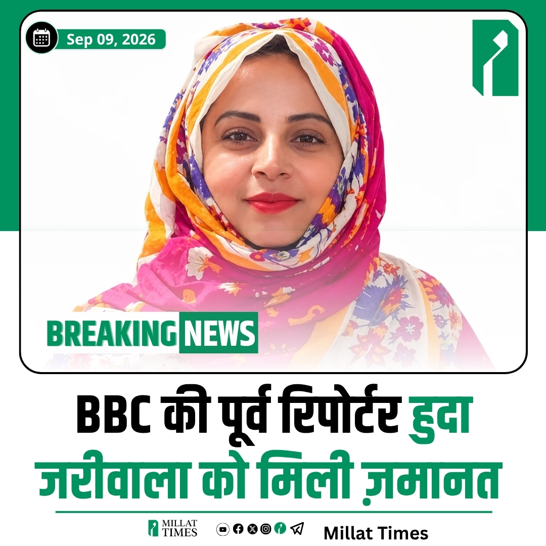Millat_Times's tweet photo. सहारनपुर मस्जिद ध्वस्तीकरण मामले पर बयान देने वाली मुस्लिम पत्रकार और सामाजिक कार्यकर्ता हुदा जरीवाला को उत्तर प्रदेश पुलिस ने रिहा कर दिया है। जरीवाला को सहारनपुर सर्किट हाउस के बाहर बहस के दौरान पुलिस ने हिरासत में लिया था। उन्होंने अपने बयान में उत्तर प्रदेश के मुख्यमंत्री योगी आदित्यनाथ और सहारनपुर के डीएम को लेकर टिप्पणी की थी। इसी बयान को लेकर उनके खिलाफ शिकायत दर्ज की गई थी।