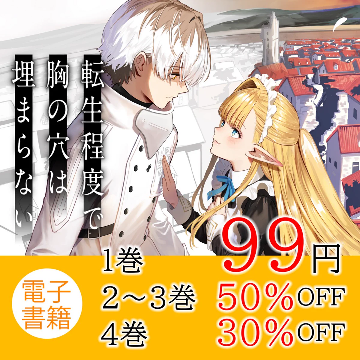 転生程度で胸の穴は埋まらない』公式 on X: 