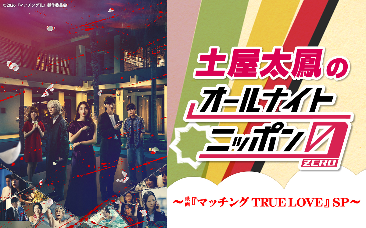 movie_matching's tweet photo. 📻𝐑𝐚𝐝𝐢𝐨

9/21(月) 27:00～28:30
『#土屋太鳳 のオールナイトニッポン0(ZERO)
～映画「マッチング TRUE LOVE」SP』放送決定📡

#佐久間大介 さん #倉悠貴 さんのゲスト出演も決定！

映画主題歌「ソフィリア」のフル音源も初解禁🎧
#LiSA さんからの特別コメントも紹介予定です🥀

#土屋太鳳ANN0
#映画マッチング 𝐓𝐑𝐔𝐄 𝐋𝐎𝐕𝐄
𝟗.𝟐𝟓(金)全国劇場公開