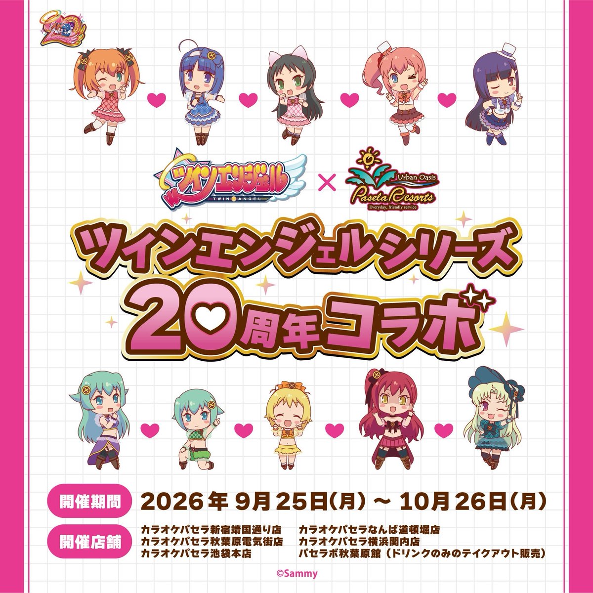 TA_Official's tweet photo. 🎤カラオケパセラさん × ツインエンジェルシリーズ20周年コラボ💖

9月25日からパセラさんとのコラボが始まります❣

🧃コラボドリンク✨️
🍕🍰コラボフードやスイーツ✨️
🎤歌唱キャンペーン✨️
🎁ノベルティ（ペーパースタンドランダム全10種）

10月の20thライブやイベントの前夜祭や打ち上げにもピッタリ💓
是非お越しください🎶

【開催期間】
2026年9月25日～2026年10月26日

【開催店舗】
パセラ新宿靖国通り店
パセラ秋葉原電気街店
パセラ池袋本店
パセラなんば道頓堀店
パセラ横浜関内店
パセラボ昭和通り館
（テイクアウトのみ　11/26終了）

🔽特設サイトはツリーに🔽