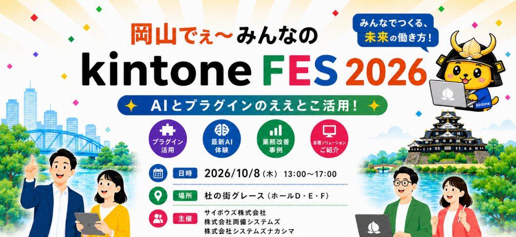 novelworks_tw's tweet photo. \10/8「岡山でぇ~みんなの kintone FES 2026」に出展決定!📢/
「AIとプラグインのええとこ活用!」をテーマに、中四国エリアに全国からプラグイン・AIソリューションが集結!
ノベルワークスブースでは、9/7にリリースをした『#FLASHAGENT』などの #kintone × AIソリューションをご紹介します🔥🤖
AI×kintoneの最新活用に興味がある皆様、ぜひご参加ください✨
詳細はこちら👇
https://t.co/FaGg93Q5cR
#ノベルワークス #kintoneAI #AI